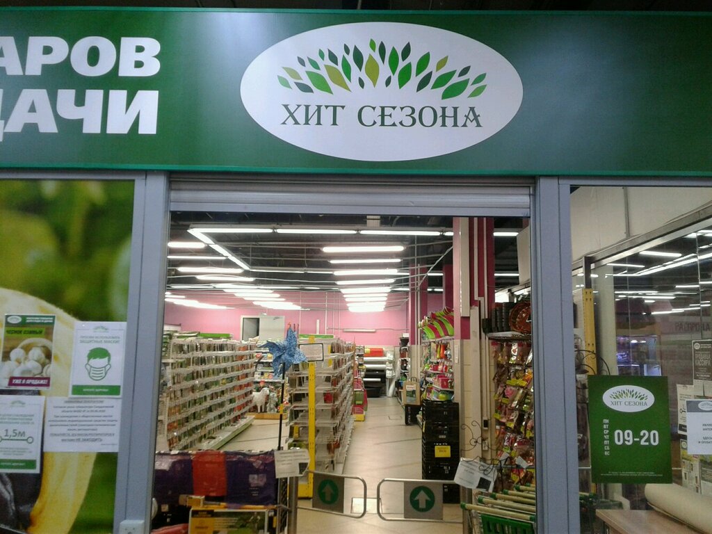 Хит Сезона Магазин Екатеринбург Садовый Магазин