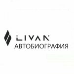 logo Livan Автобиография