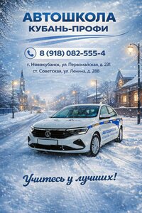 Фото 4 автошколы «Кубань-профи»