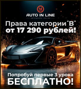 Фото 1 автошколы «Автоинлайн»