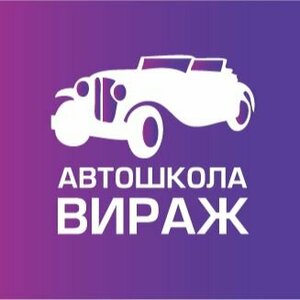 Логотип автошколы «Вираж»