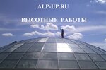 Alp-up (Старокирочный пер., 16/2с1, Москва), промышленный альпинизм в Москве