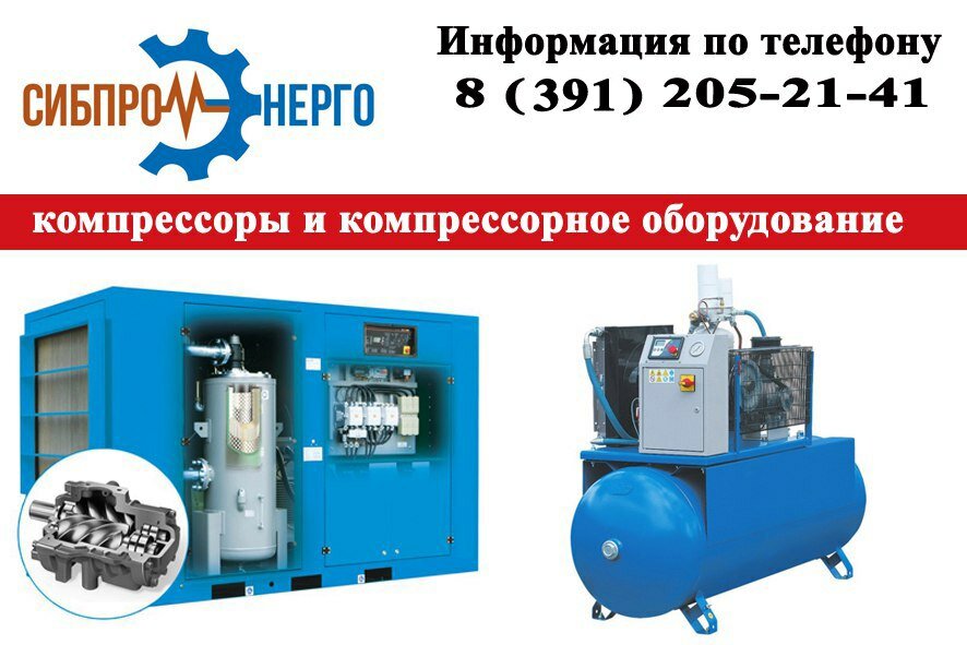 Компрессоры и компрессорное оборудование СибПромЭнерго, Красноярск, фото