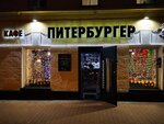 Питербургер (ул. Фридриха Энгельса, 3-5с1, Москва), кафе в Москве