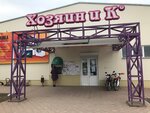 Khozyain i K (selo Dubovskoye, pereulok Gertsena, 24) ، متجر بيع الأجهزة المنزلية