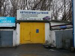 Автостудия на Тихой (Tikhaya Street, 11А), alarma de automóvil