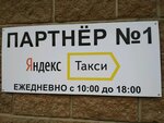 Партнер Яндекс Такси (Krasnovodskaya ulitsa, 3), yandex taxi partner