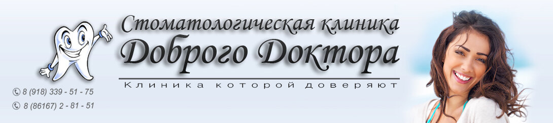 Клиника Доброго Доктора