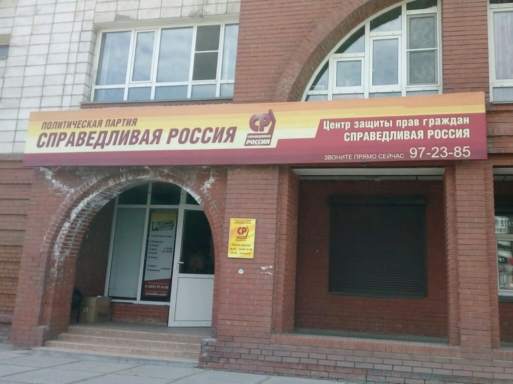 Political parties Tsentr zashchity prav grazhdan Spravedlivaya Rossiya, Omsk, photo