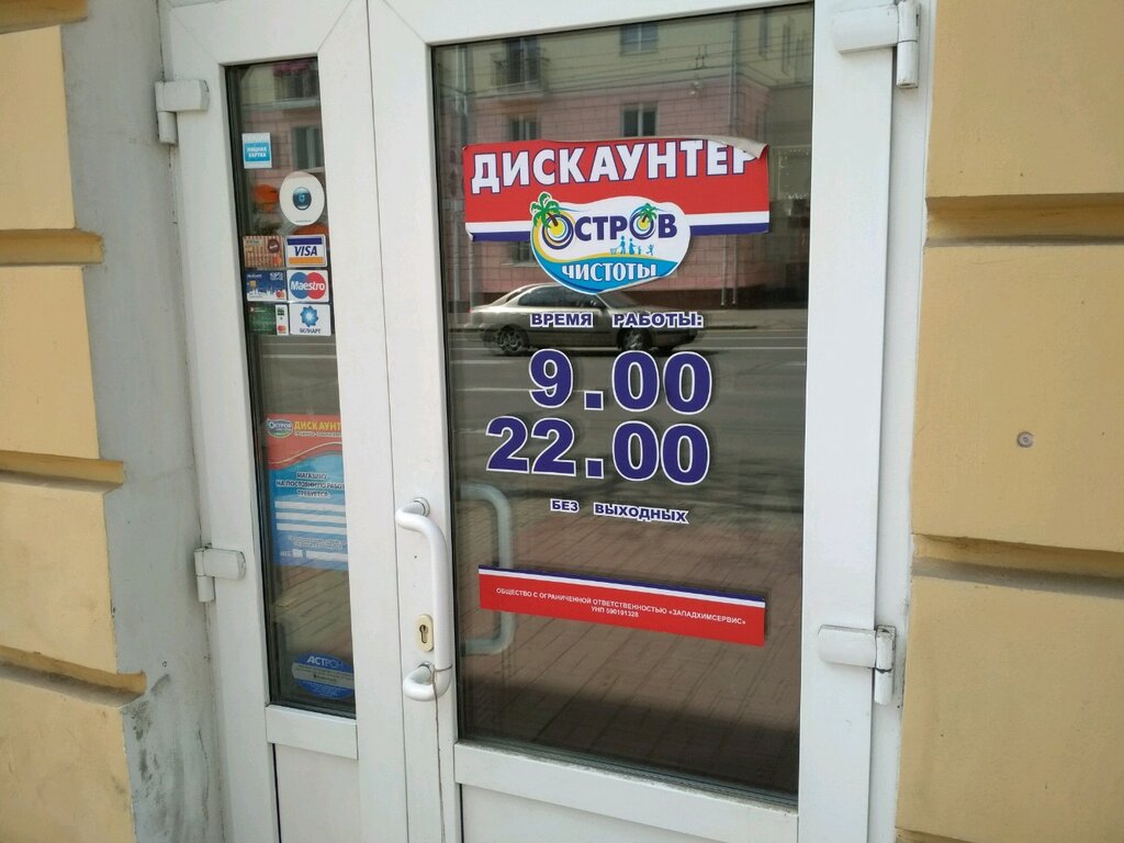 Магазин Остров Чистоты Время Работы