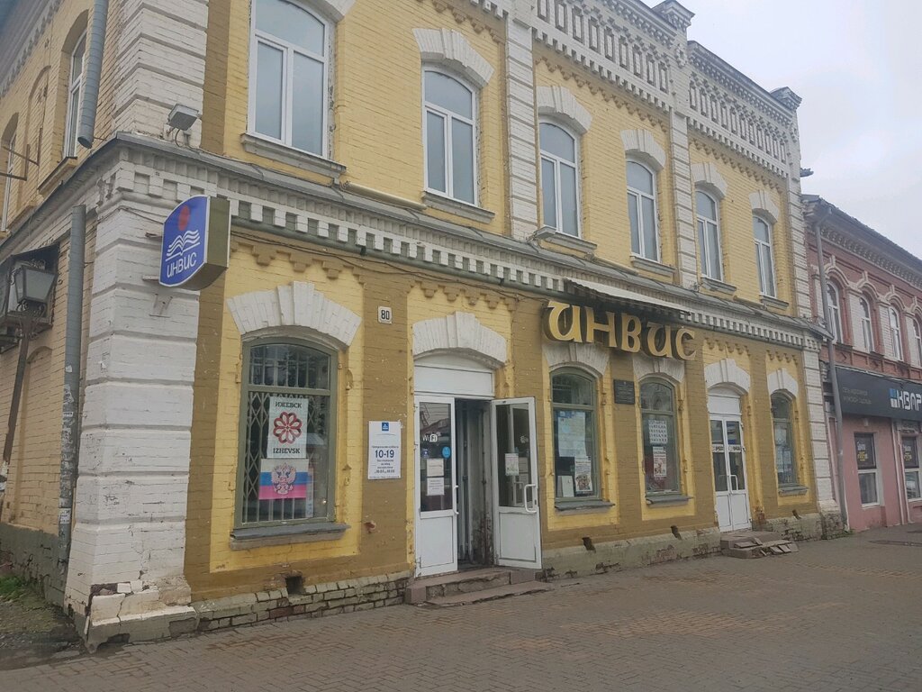 Chicko ул максима горького 80 ижевск фото Больше не работает: Инвис, книжный магазин, Удмуртская Республика, Ижевск, улица