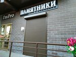 Памятники (Karla Marxa Avenue, 7к1) ، شواهد القبور