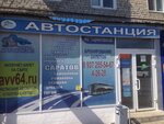 Балашовская автостанция (Privokzalnaya ulitsa, 1), bus tickets