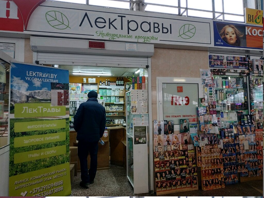 Магазин парфюмерии и косметики ЛекТравы, Минск, фото