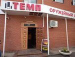 ТЕМП (Заводская ул., 1А, микрорайон Климовск, Подольск), оружие и средства самозащиты в Подольске