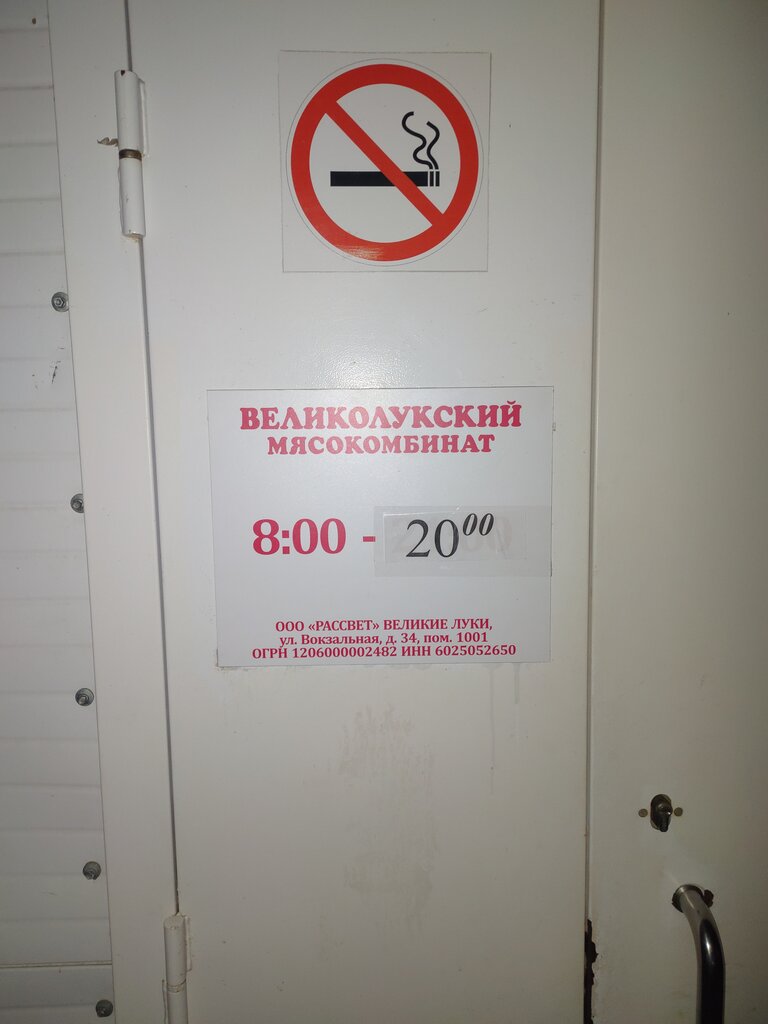 Butcher shop Velikolukskij myasokombinat, Tver Oblast, photo