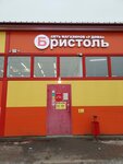 Bristol (derevnya Yurovo, Tsentralnaya ulitsa, 1/1), alcoholic beverages