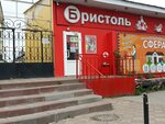 Bristol (gorodskoy okrug Ryazan, Zheleznodorozhniy City administrative district, Shosseyniy Lane, 5А), bebidas alcohólicas