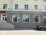 Правда (Lenina Street, 102), expertise