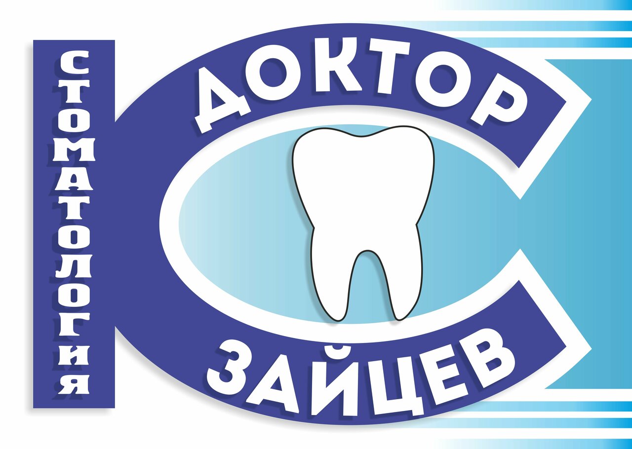 Стоматология доктора Зайцева