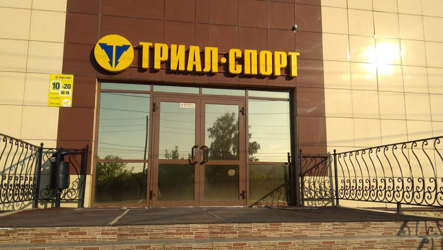 Спортивный магазин Триал-Спорт, Нижний Тагил, фото