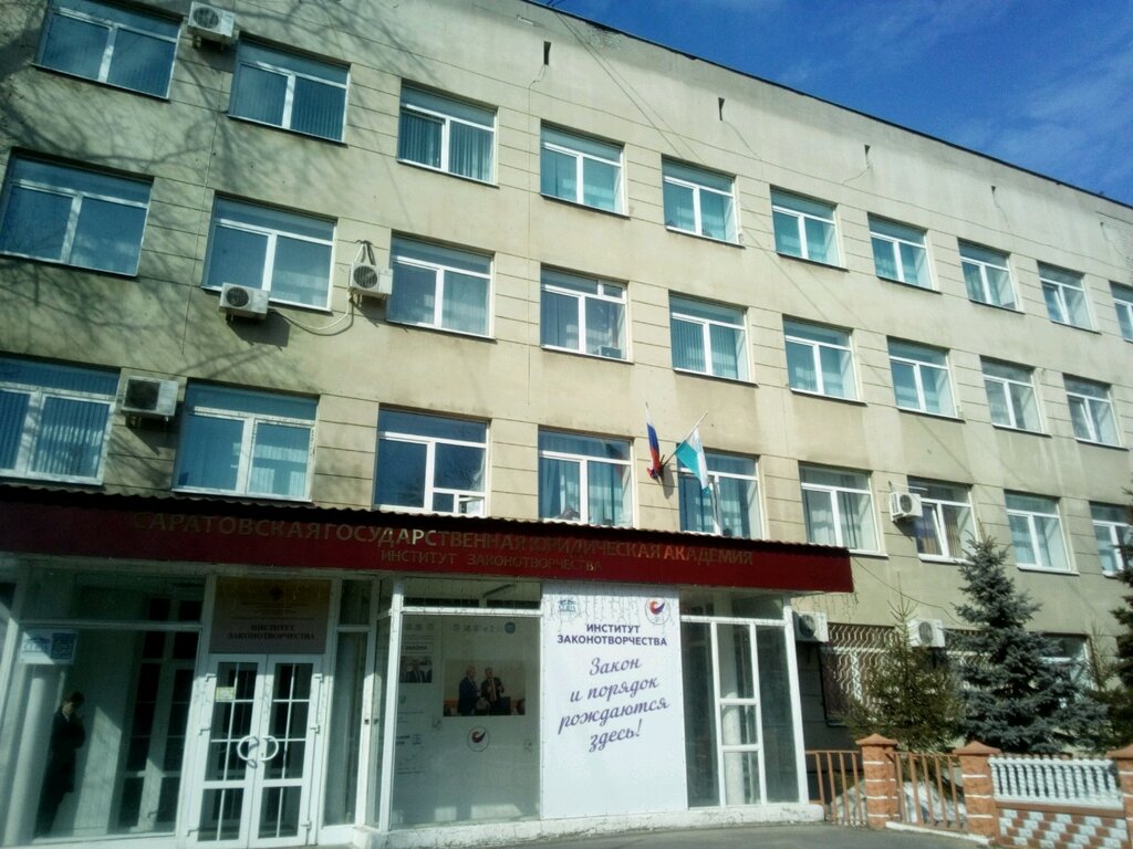 Саратовская государственная юридическая академия, издательство ...