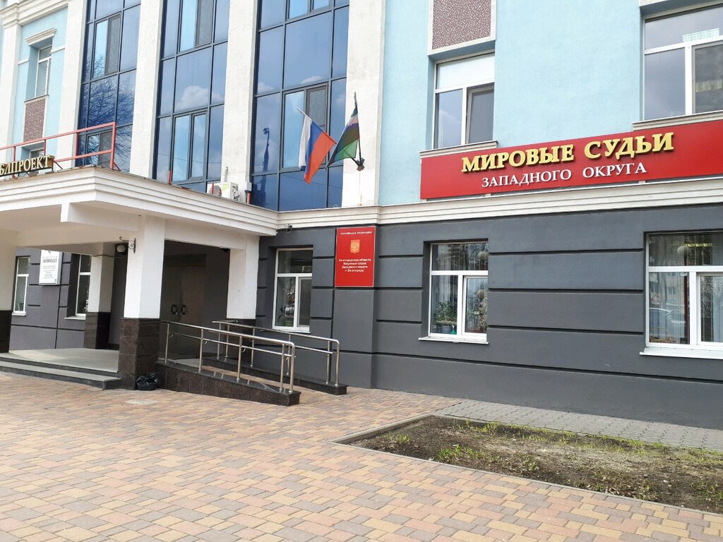 Justice of the peace Судебный участок № 5 Мировых судей Западного округа г. Белгорода, Belgorod, photo