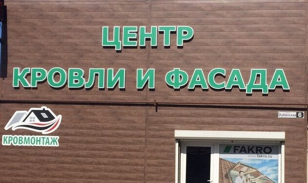 Кровля и кровельные материалы КровМонтаж, Симферополь, фото