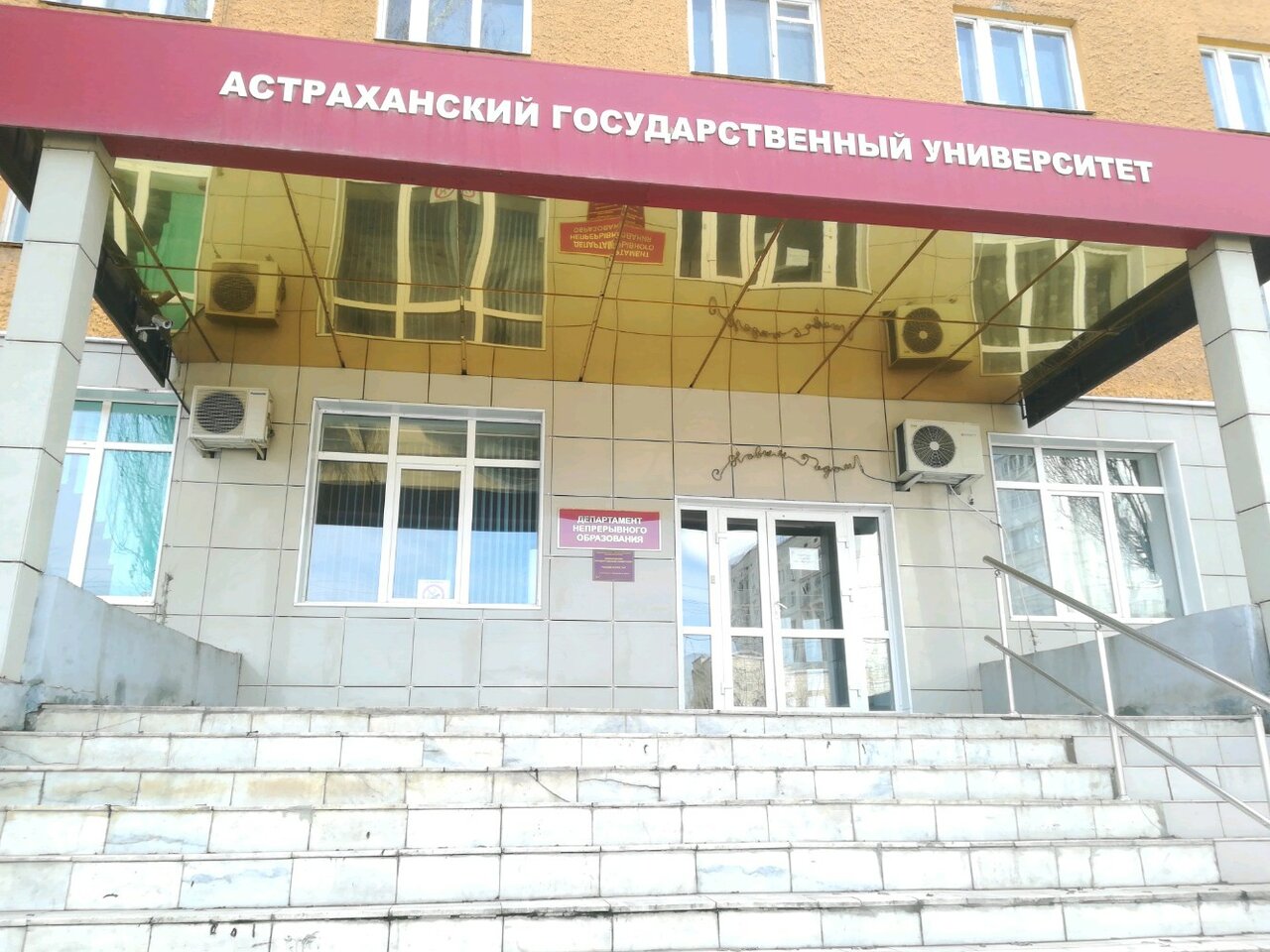 Панорама: Астраханский Государственный Университет, Департамент  Непрерывного Образования, Вуз, Ул. Софьи Перовской, 96, Корп. 3, Астрахань,  Россия — Яндекс.карты