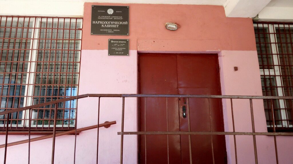 Dispensary УЗ Минский городской клинический наркологический центр, Minsk, photo