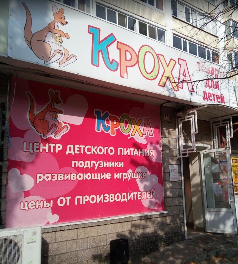 Кроха Уфа Интернет Магазин Каталог