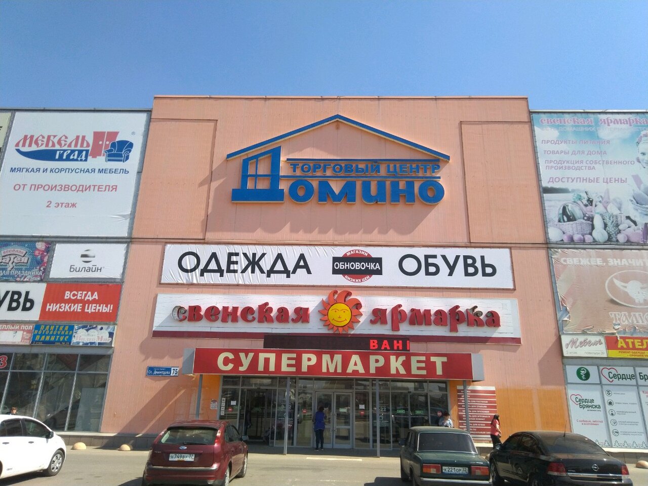 Домино просп станке димитрова 75 фото Photo: Domino, shopping mall, Russia, Bryansk, prospekt Stanke Dimitrova, 75 - Y