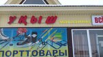 Уныш (selo Starobaltachevo, ulitsa Energetikov, 39/4), hardware store