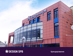 Design-SPb (5th Sovetskaya Street, 11-13), advertising agency