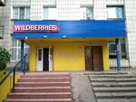 Wildberries (ул. Пушкарёва, 60), пункт выдачи в Ульяновске