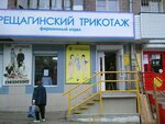 Верещагинский трикотаж (Krasnoarmeyskaya Street, 142), knitwear