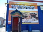 Triumf (Simbirskaya Street, 47) ، مقهى
