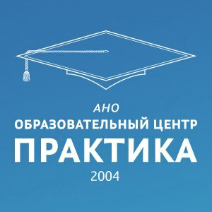 Практика