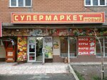 Новый (Irchi Kazaka Street, 117А), supermercado