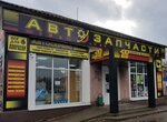 Одиннадцатый (ул. Иванова, 10), магазин автозапчастей и автотоваров в Унече