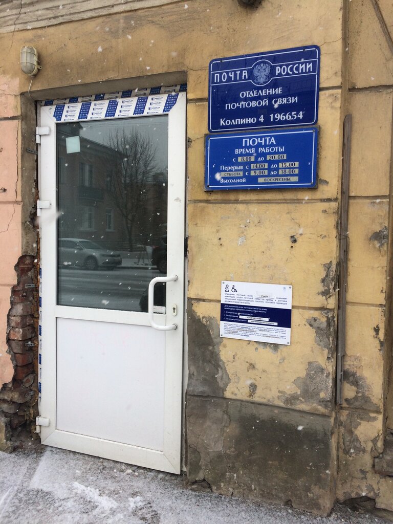 Post office Otdeleniye pochtovoy svyazi Kolpino 196654, Kolpino, photo