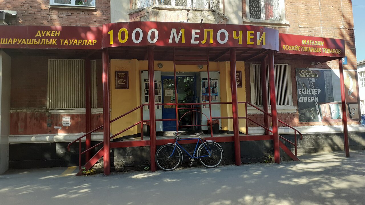 1000 Мелочей В Караганде Режим Работы Магазина