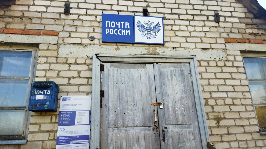 Post office Otdeleniye pochtovoy svyazi Silkovichi 249654, Kaluga Oblast, photo
