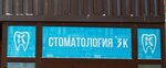Stomatologiya-3K (ulitsa Gogolya, 50), clínica dental