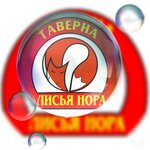 Лисья Нора
