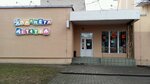 Planeta detstva (praspiekt Masherava, 82) ، متجر للأطفال