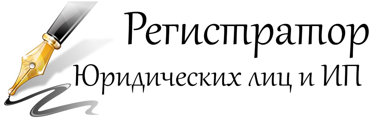 Регистратор юридических лиц и ИП