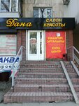 Dana (Baizakov Street, 192), beauty salon