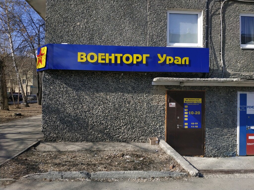 Әскери киім Военshop Урал, Екатеринбург, фото