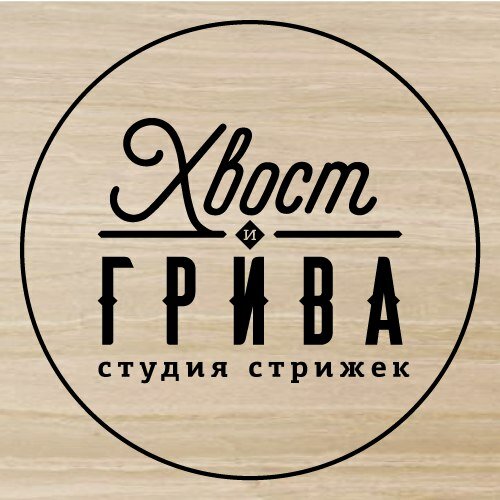 Хвост и грива